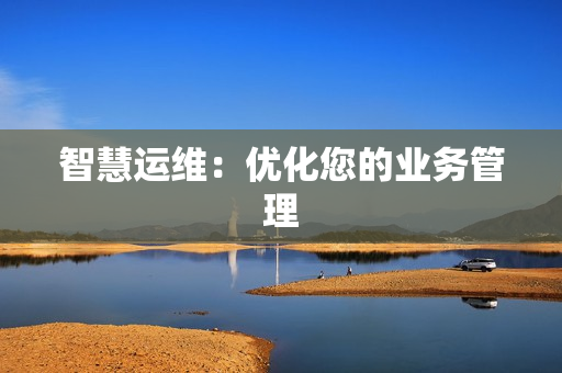 智慧運維：優化您的業務管理