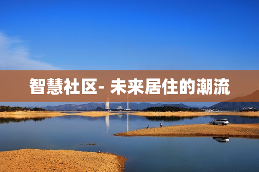 智慧社區- 未來居住的潮流