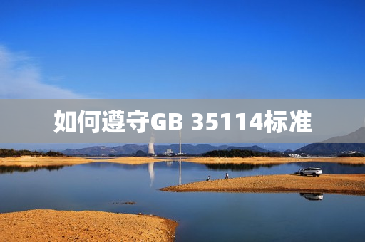 如何遵守GB 35114標準