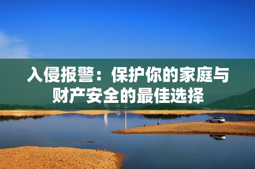 入侵報警：保護你的家庭與財產安全的最佳選擇