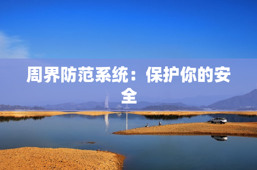 周界防范系統：保護你的安全