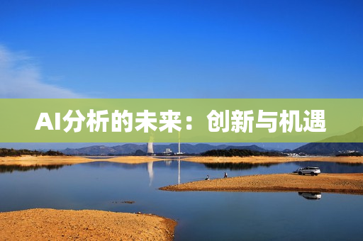 AI分析的未來：創(chuàng)新與機(jī)遇