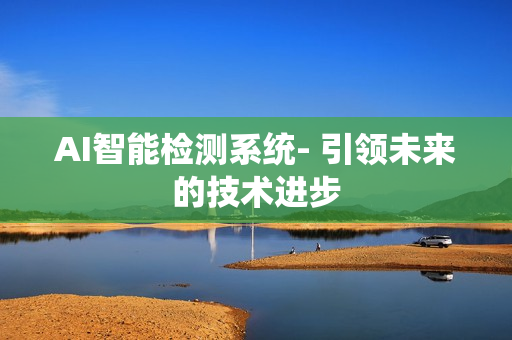 AI智能檢測系統- 引領未來的技術進步
