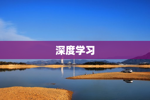 深度學習