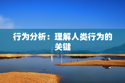 行為分析：理解人類行為的關鍵