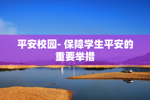 平安校園- 保障學生平安的重要舉措