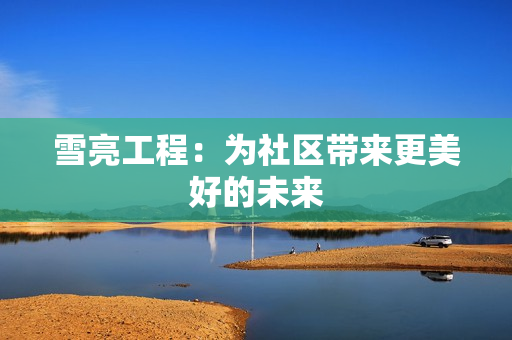 雪亮工程：為社區(qū)帶來更美好的未來