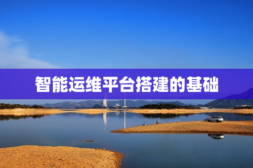 智能運維平臺搭建的基礎(chǔ)