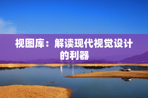 視圖庫：解讀現代視覺設計的利器
