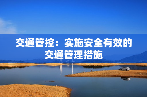 交通管控：實施安全有效的交通管理措施