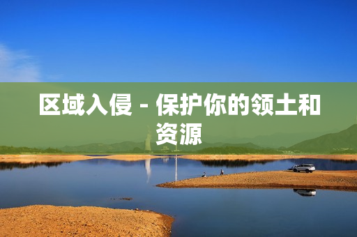 區域入侵 - 保護你的領土和資源