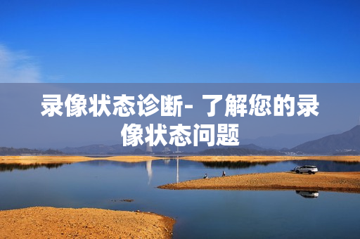 錄像狀態診斷- 了解您的錄像狀態問題