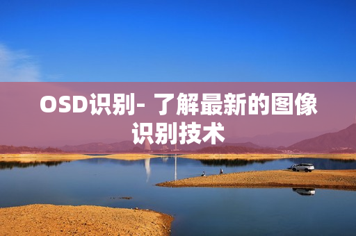 OSD識別- 了解最新的圖像識別技術(shù)