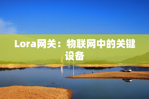Lora網關：物聯網中的關鍵設備