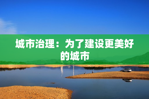 城市治理：為了建設更美好的城市