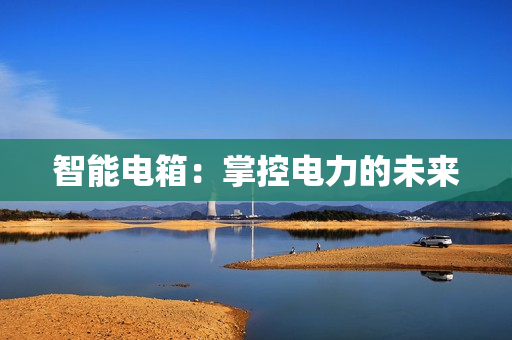 智能電箱：掌控電力的未來