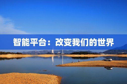 智能平臺：改變我們的世界