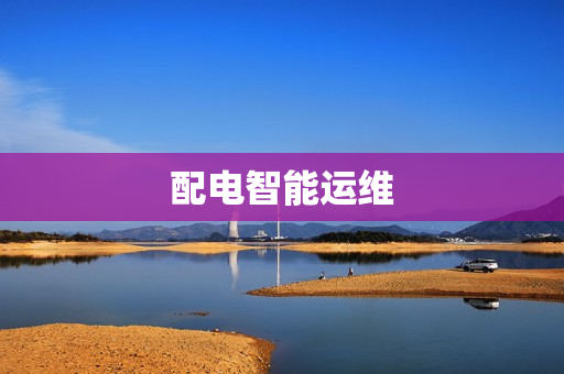 配電智能運維